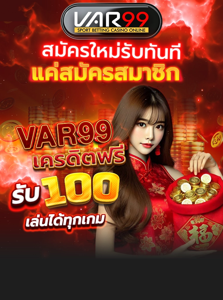 สมัครใหม่รับทันที แค่สมัครสมาชิก VAR99 รับ เครดิตฟรี 100 เล่นได้ทุกเกม