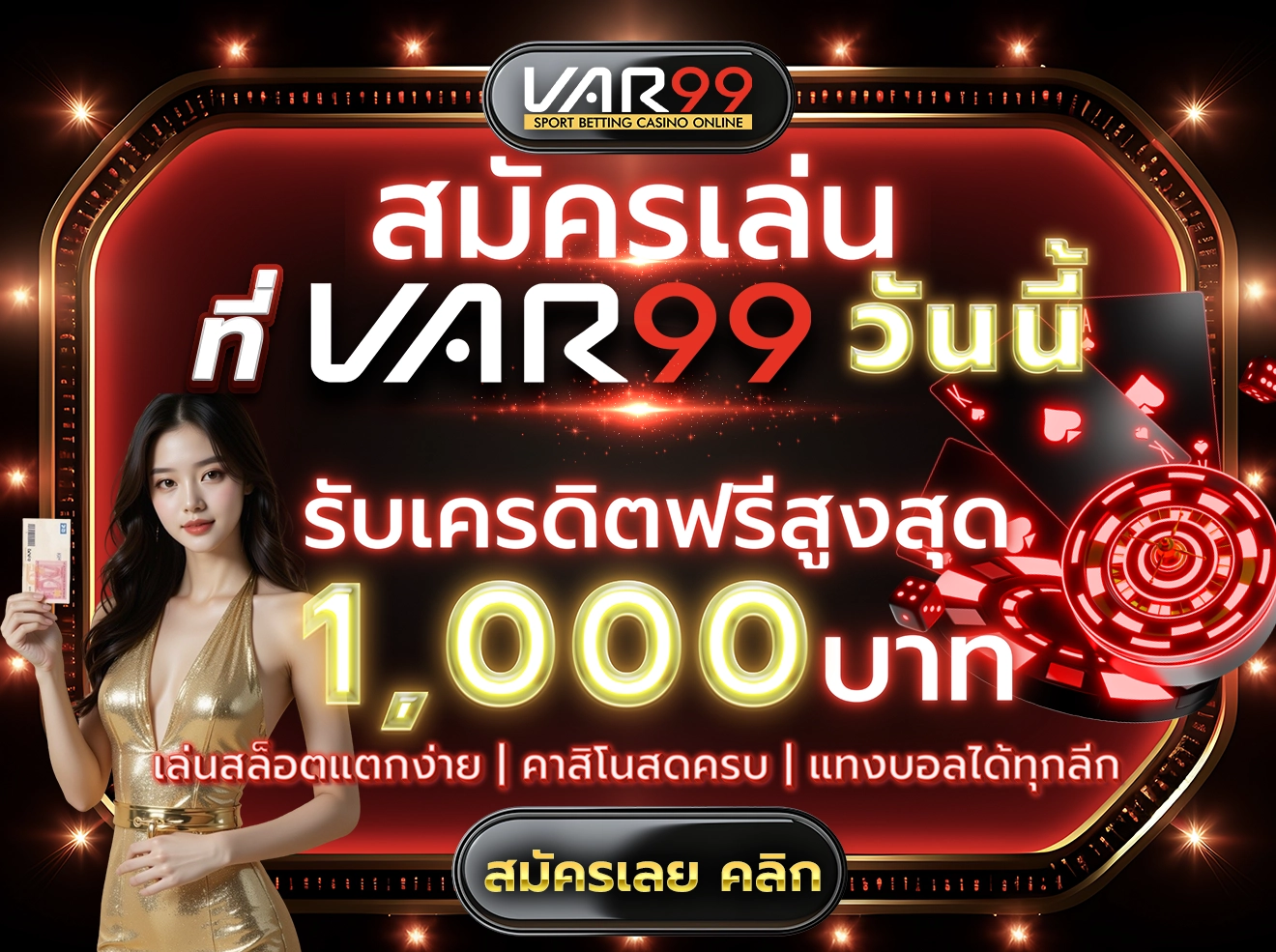 สมัครเล่น เว็บ VAR99 วันนี้ รับเครดิตฟรีสูงสุด 1,000 บาท