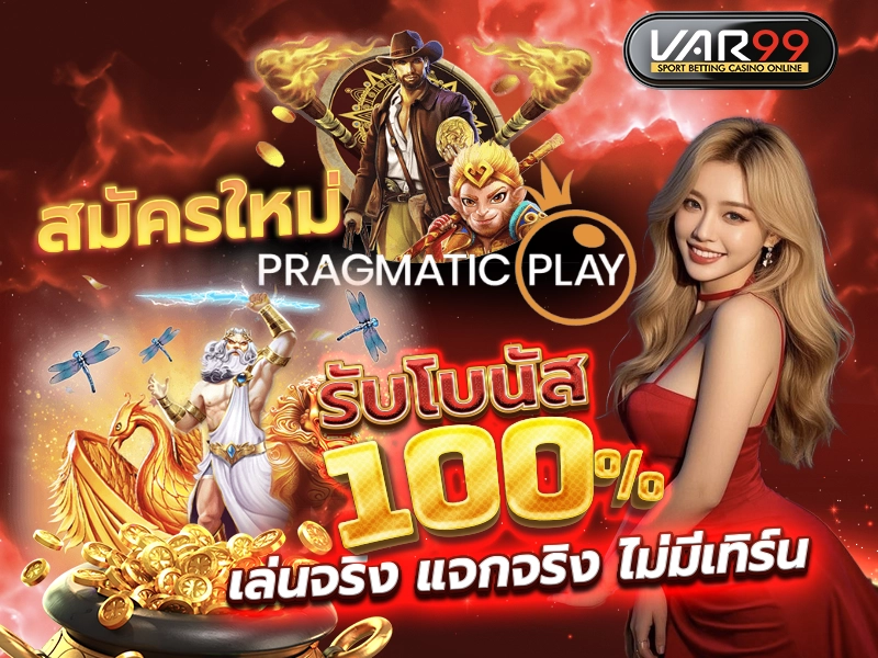 สมัครใหม่ PRAGMATIC รับโบนัส 100%