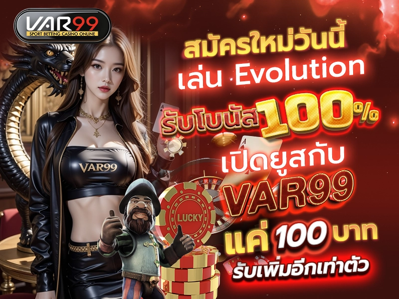สมัครใหม่วันนี้ เล่น Evolution รับโบนัส 100%