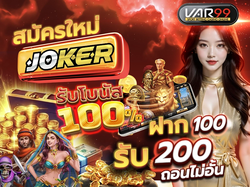 สมัครใหม่ JOKER รับโบนัส 100%