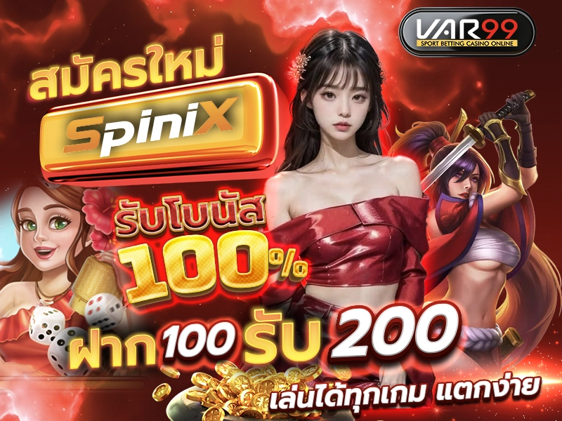 สมาชิกใหม่ SPINIX รับโบนัส 100%