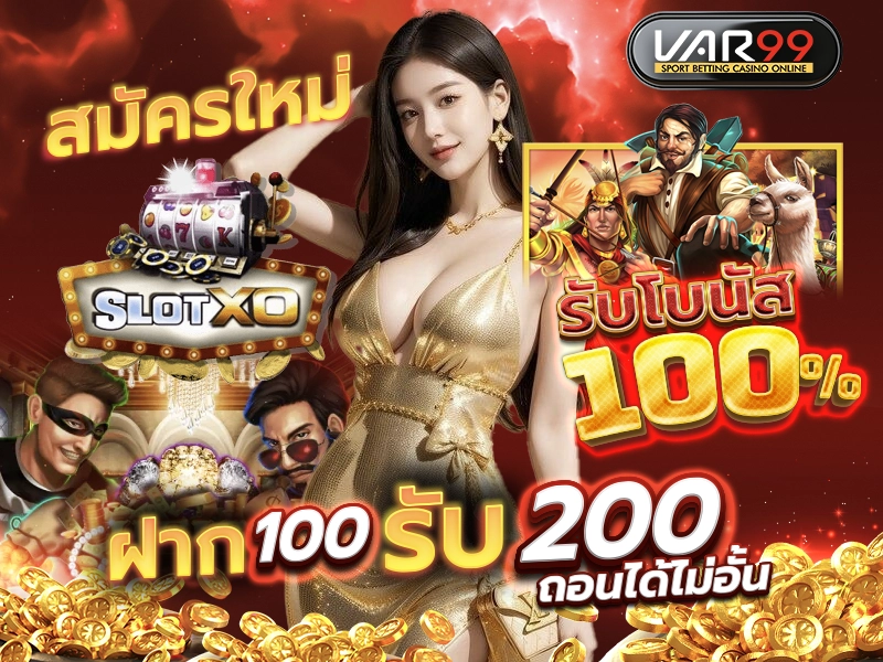 สมัครใหม่ SLOTXO รับโบนัส 100%