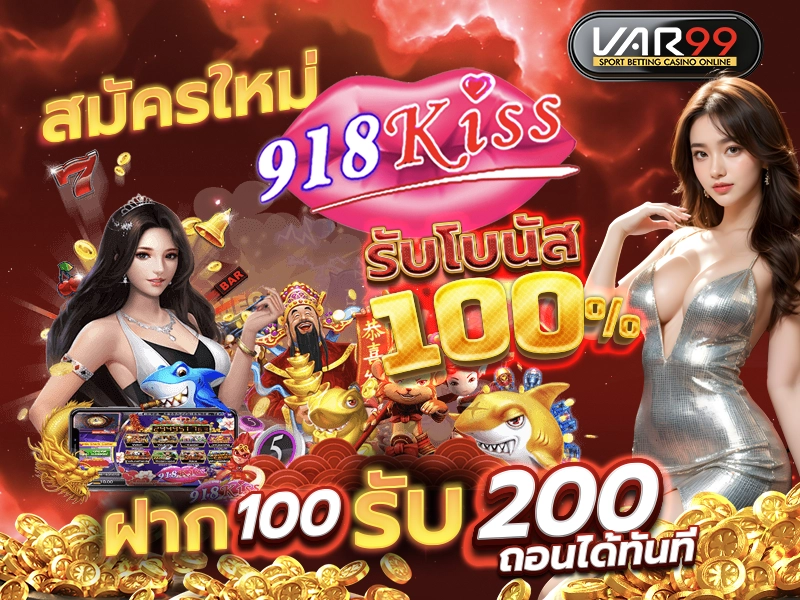 สมัครใหม่ 918KISS รับโบนัส 100%