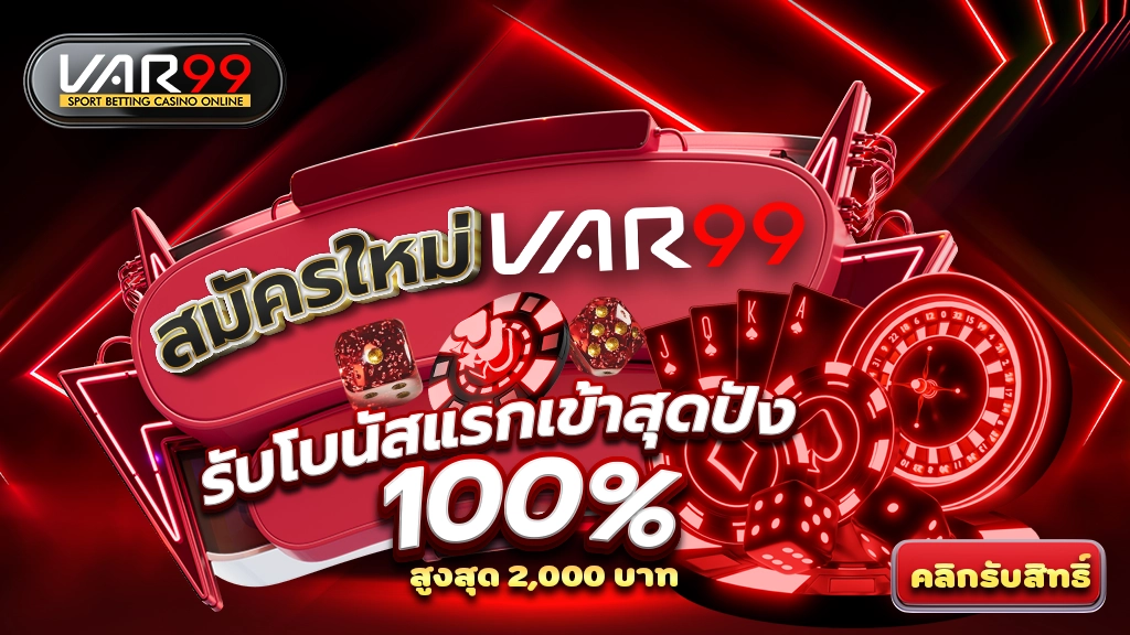 สมัครใหม่ VAR99 รับโบนัสแรกเข้าสุดปัง 100% สูงสุด 2,000 บาท คลิกรับสิทธิ์