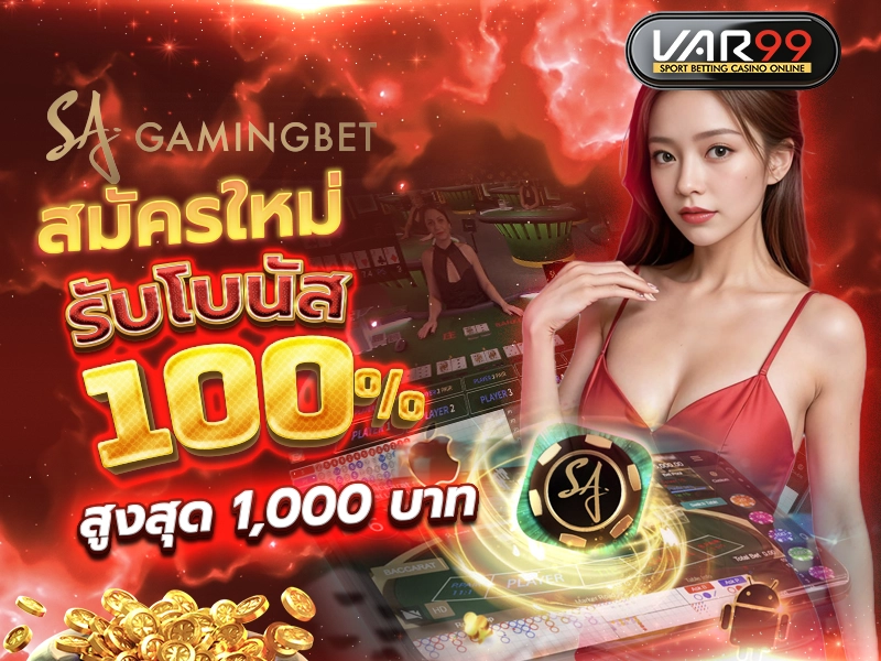 สมาชิกใหม่รับทันที 100% สูงสุด 1,000 บาท