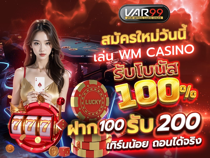 สมัครใหม่วันนี้ เล่น WM CASINO รับโบนัส 100%
