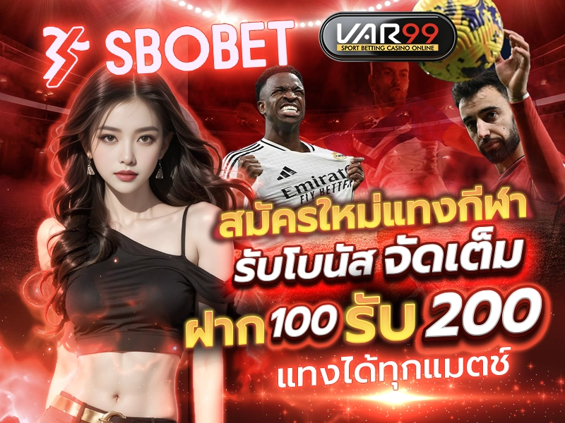 สมัครใหม่แทงกีฬา รับโบนัสจัดเต็ม ฝาก 100 รับ 200 แทงได้ทุกแมตช์
