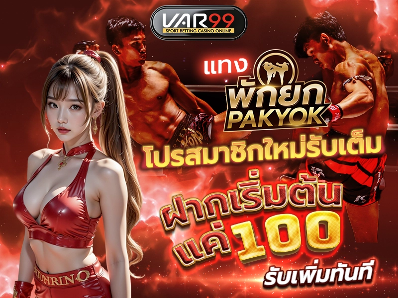แทงมวยพักยก โปรสมาชิกใหม่รับเต็ม