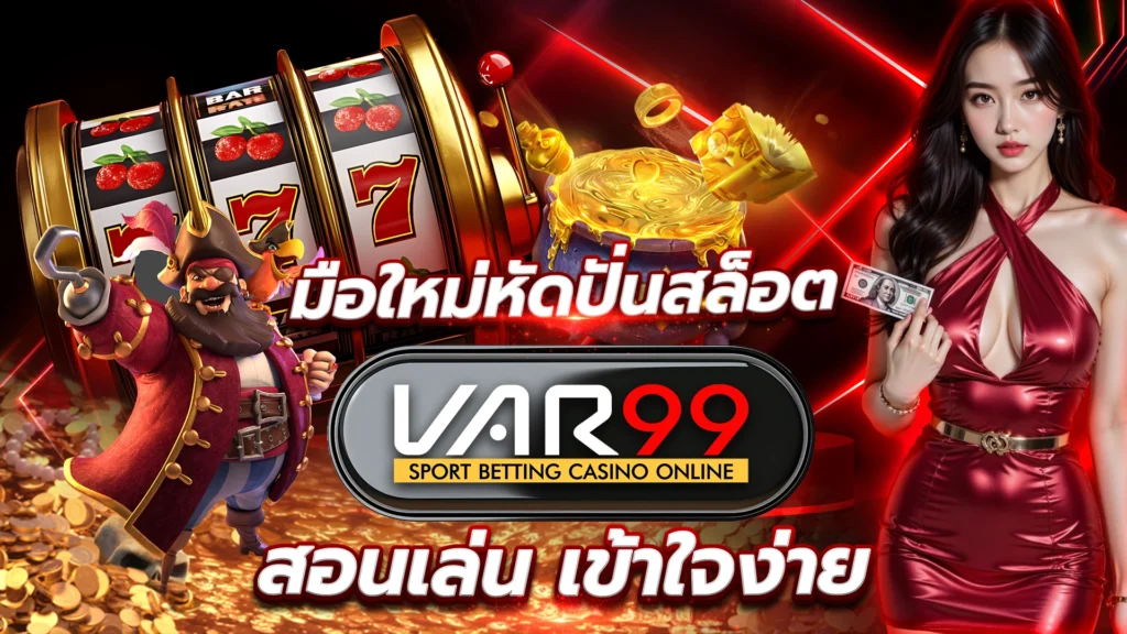 มือใหม่หัดปั่นสล็อต VAR99 สอนเล่น เข้าใจง่าย