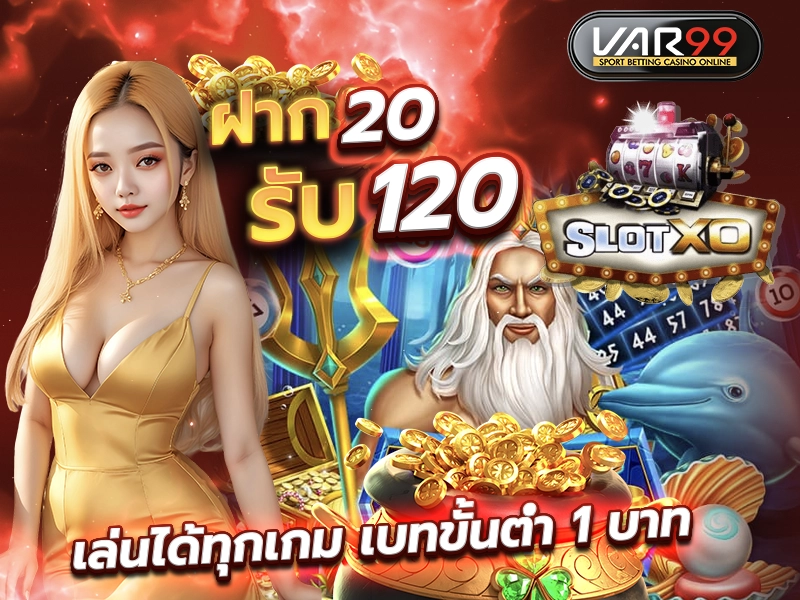 ฝาก 20 รับ 120 SLOTXO