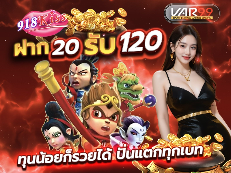 ฝาก 20 รับ 120 ทุนน้อยก็รวยได้ ปั่นแตกทุกเบท