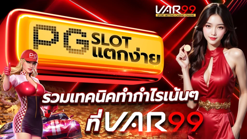 PG SLOT แตกง่าย รวมเทคนิคทำกำไรเน้นๆ ที่ VAR99