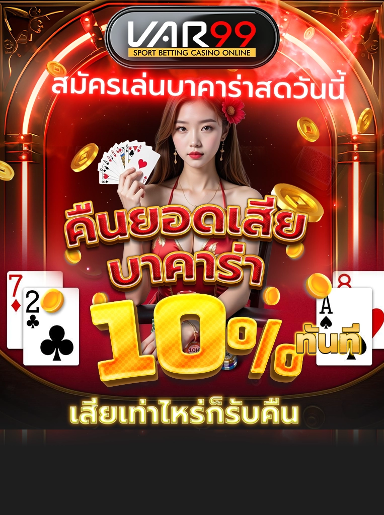 คืนยอดเสียบาคาร่า 10% ทุกสัปดาห์ เสียเท่าไหร่ก็รับคืน