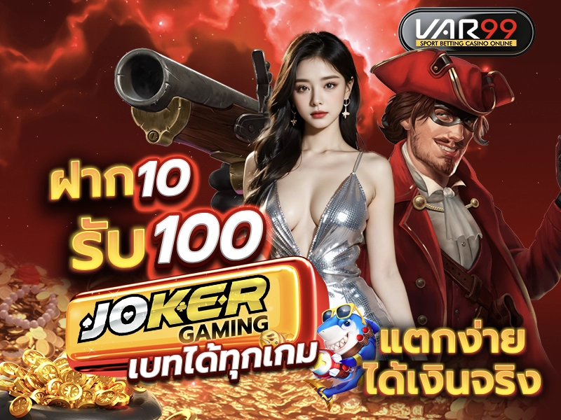 ฝาก 10 รับ 100 JOKER GAMING