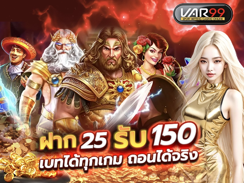 ฝาก 25 รับ 150 เบทได้ทุกเกม ถอนได้จริง
