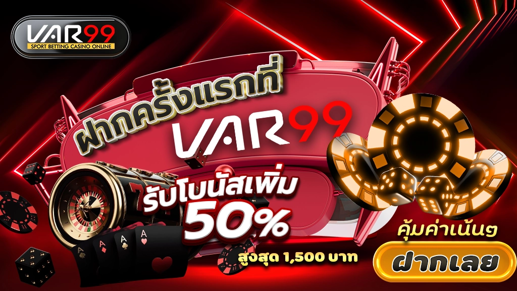 ฝากครั้งแรกที่ VAR99 รับโบนัสเพิ่ม 50% สูงสุด 1,500 บาท คุ้มค่าเน้นๆ ฝากเลย