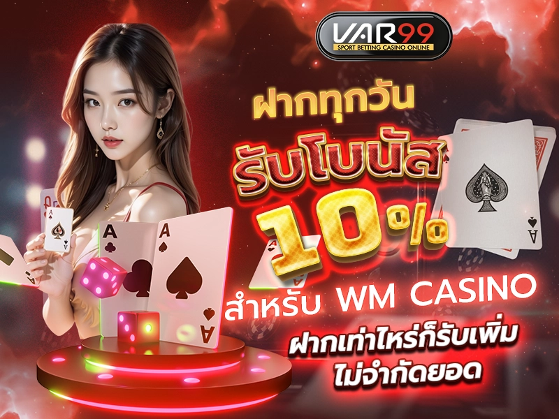 ฝากทุกวัน รับโบนัส 10% สำหรับ WM CASINO