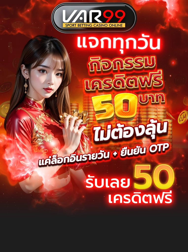 แจกทุกวัน กิจกรรมเครดิตฟรี 50 บาท ไม่ต้องลุ้น