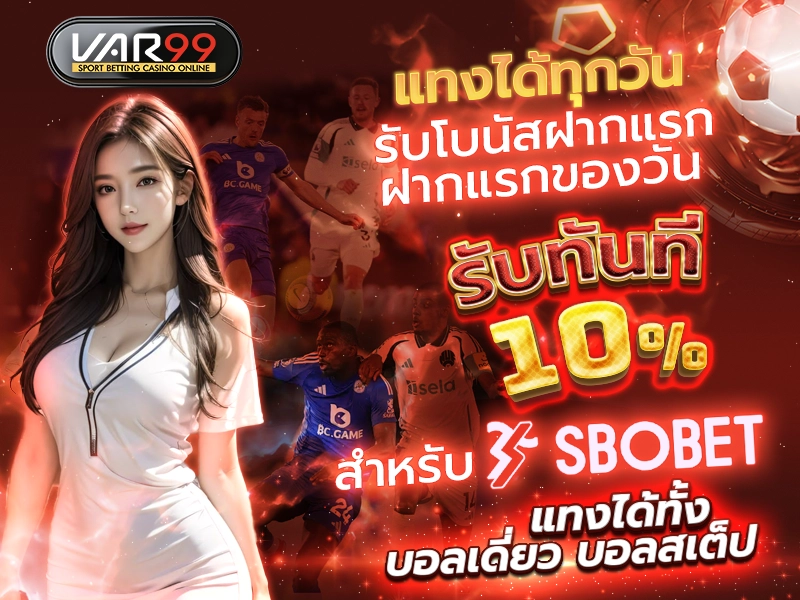แทงได้ทุกวัน รับโบนัสฝากแรก ฝากแรกของวัน รับโบนัส 10% สำหรับ SBOBET