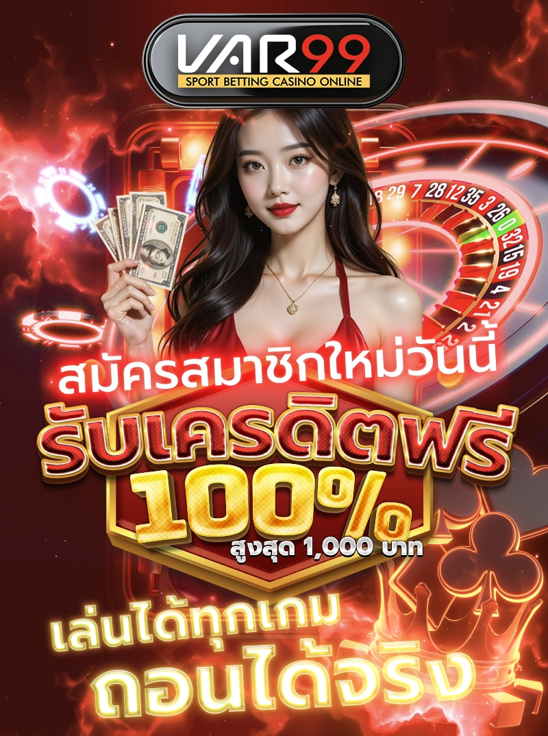 สมัครสมาชิกใหม่วันนี้ รับเครดิตฟรี 100% สูงสุด 1,000 บาท