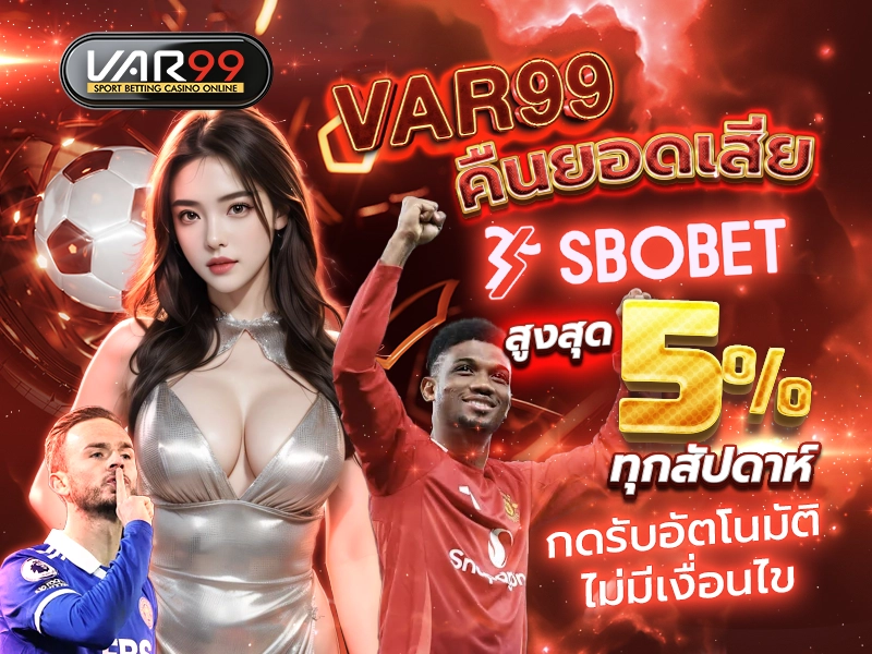 VAR99 คืนยอดเสีย SBOBET สูงสุด 5% ทุกสัปดาห์