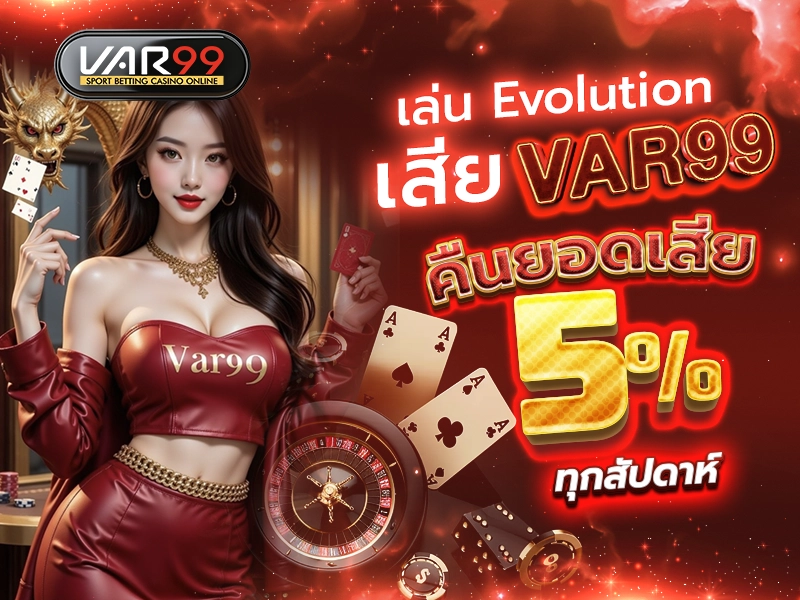 เล่น Evolution เสีย VAR99 คืนยอด 5% ทุกสัปดาห์