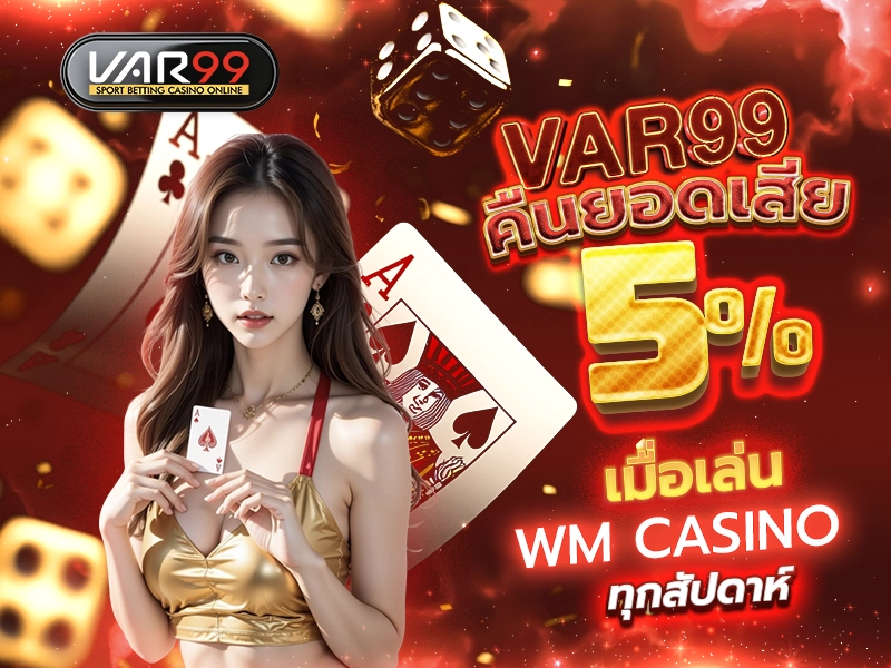 VAR99 คืนยอดเสีย 5% เมื่อเล่น WM CASINO ทุกสัปดาห์