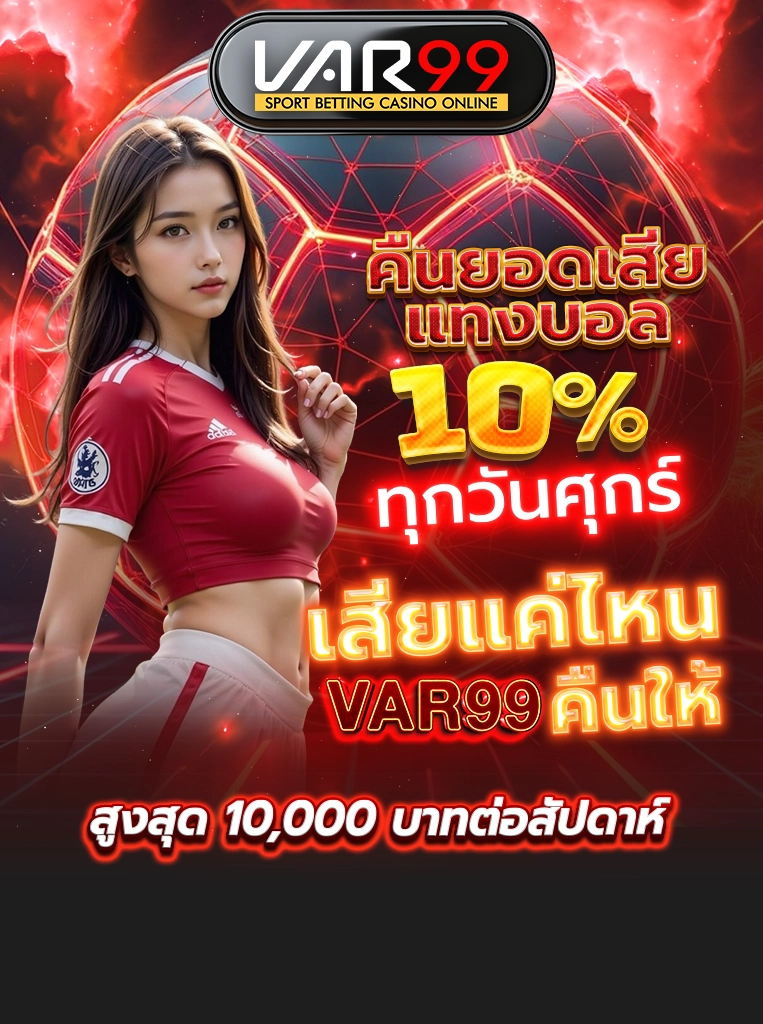 คืนยอดเสียแทงบอล 10% ทุกวันศุกร์