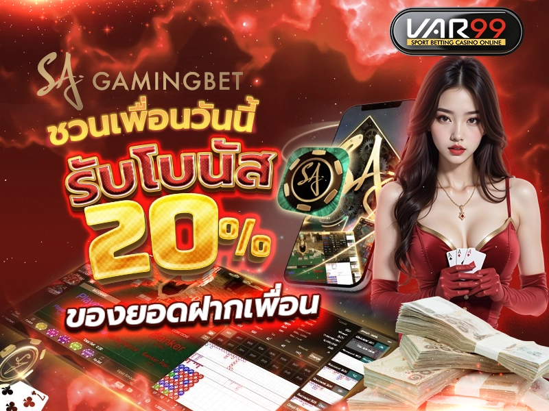 ชวนเพื่อนวันนี้ รับโบนัส 20% ของยอดฝากเพื่อน