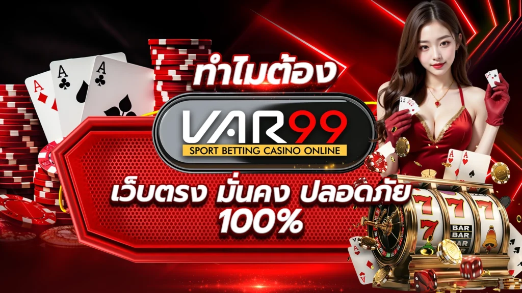 ทำไมต้อง VAR99 เว็บตรง มั่นคง ปลอดภัย 100%