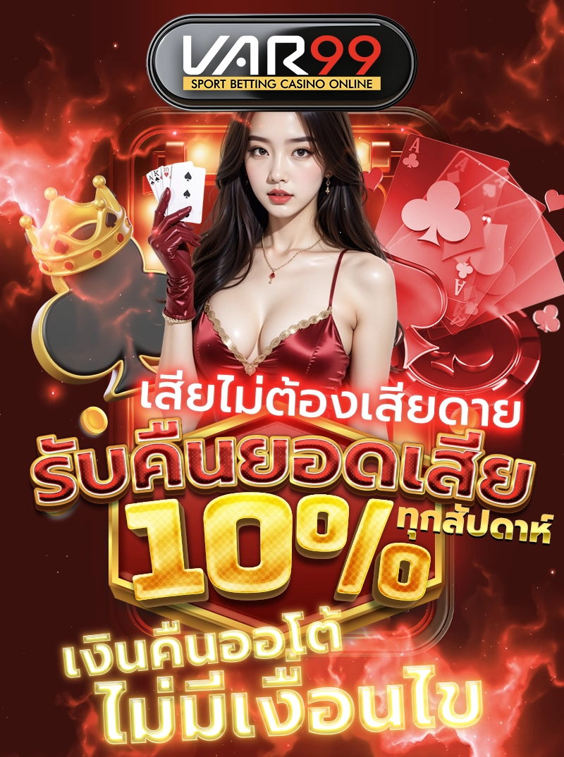 เสียไม่ต้องเสียดาย รับคืนยอดเสีย 10% ทุกสัปดาห์
