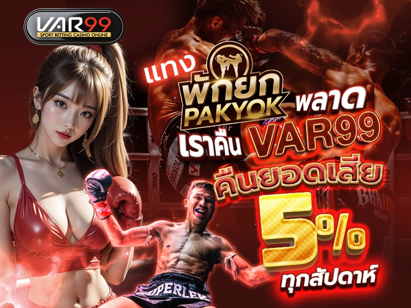 แทงมวยพักยกพลาด เราคืน