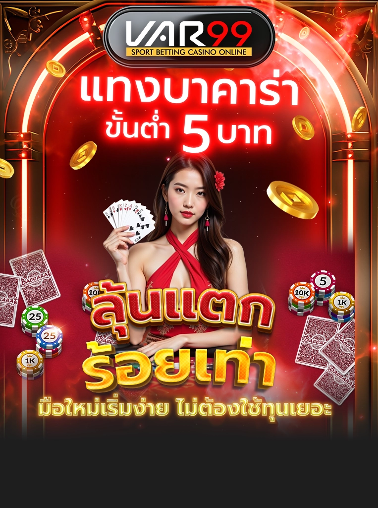 แทงบาคาร่าขั้นต่ำ 5 บาท ลุ้นแตกร้อยเท่า มือใหม่เริ่มง่าย ไม่ต้องใช้ทุนเยอะ