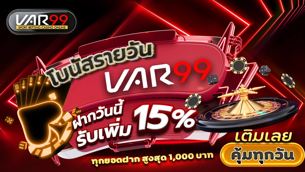 โบนัสรายวัน VAR99 ฝากวันนี้ รับเพิ่ม 15% ทุกยอดฝาก สูงสุด 1,000 บาท เติมเลย คุ้มทุกวัน
