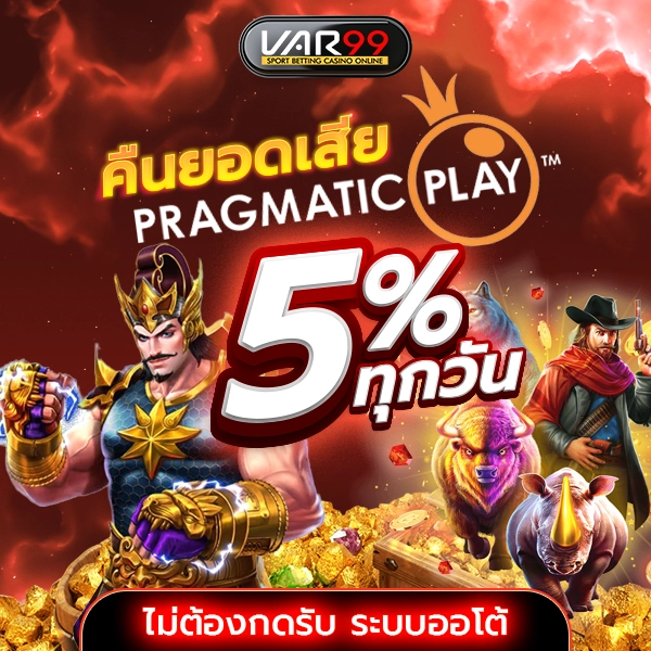 คืนยอดเสีย PRAGMATIC 5% ทุกวัน ไม่ต้องกดรับ ระบบออโต