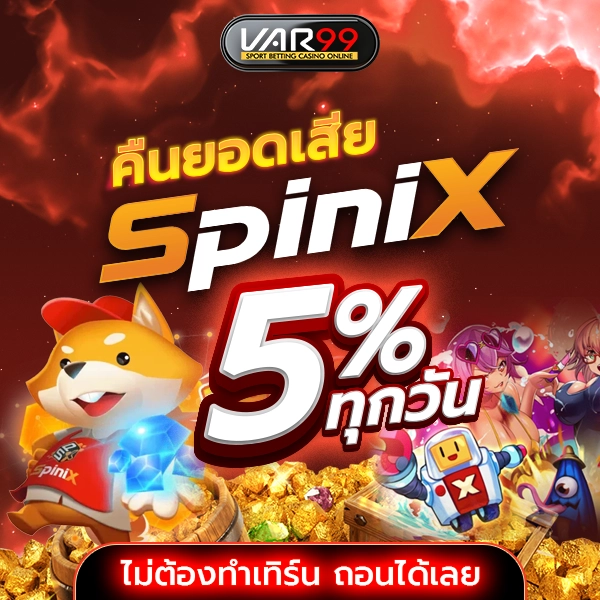 คืนยอดเสีย SPINIX 5% ทุกวัน