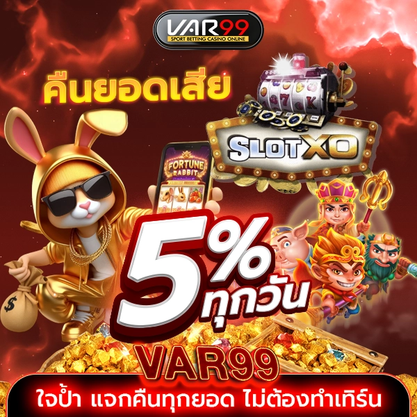 ับคืนยอดเสีย SLOTXO 5% ทุกวัน
