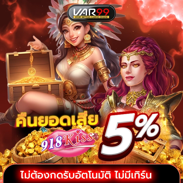คืนยอดเสีย 918KISS 5%