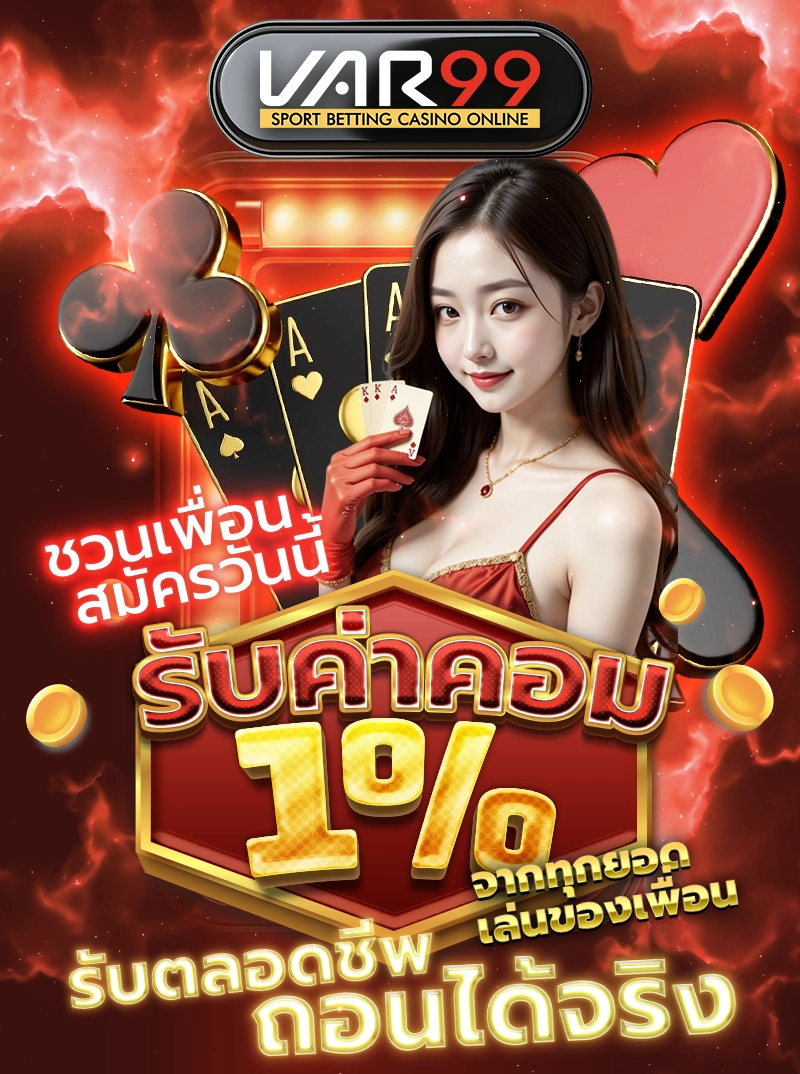 ชวนเพื่อนสมัครวันนี้ รับค่าคอม 1% จากทุกยอดเล่นของเพื่อน