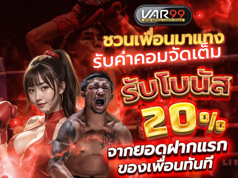 ชวนเพื่อนแทงมวย รับค่าคอมจัดเต็ม