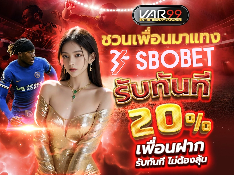 ชวนเพื่อนมาแทง SBOBET รับโบนัส 20%