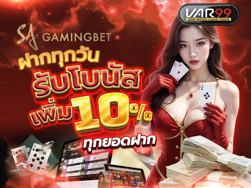 ฝากทุกวัน รับโบนัสเพิ่ม 10% ทุกยอดฝาก