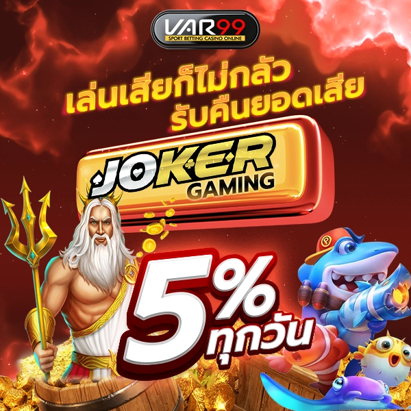 รับคืนยอดเสีย JOKER 5% ทุกวัน
