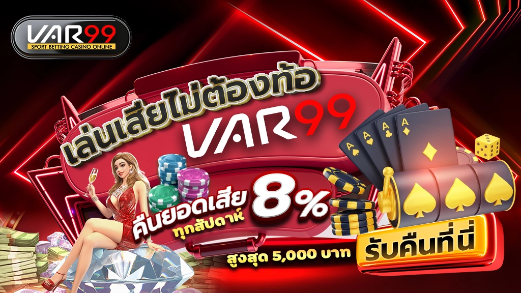 เล่นเสียไม่ต้องท้อ VAR99 คืนยอดเสีย 8% ทุกสัปดาห์ สูงสุด 5,000 บาท รับคืนที่นี่