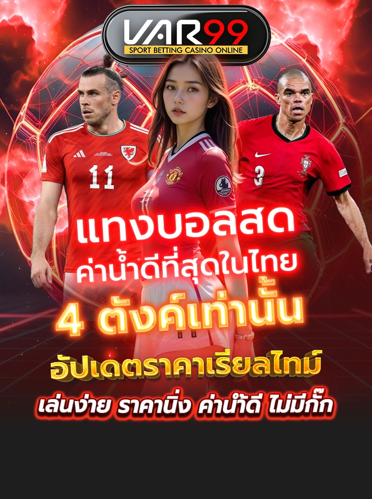 แทงบอลสด ค่าน้ำดีที่สุดในไทย 4 ตังค์เท่านั้น