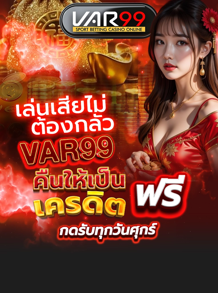 VAR99 คืนให้เป็น เครดิตฟรี