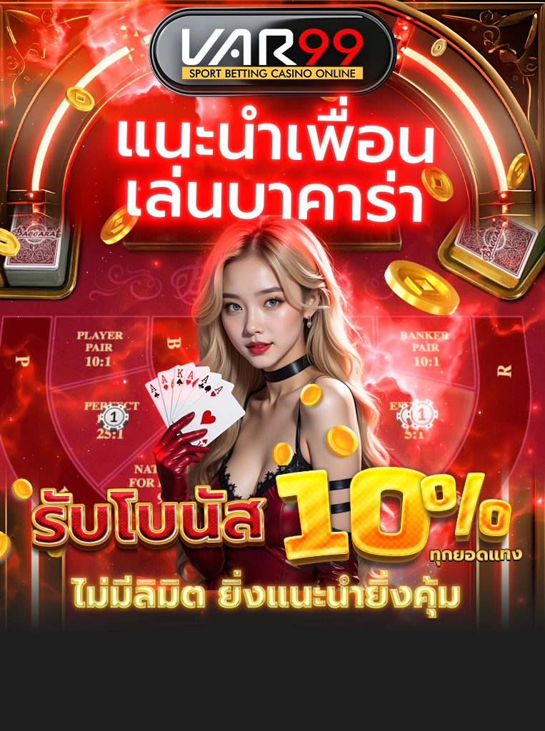แนะนำเพื่อนเล่นบาคาร่า รับโบนัส 10% ทุกยอดแทง ไม่มีลิมิต ยิ่งแนะนำยิ่งคุ้ม