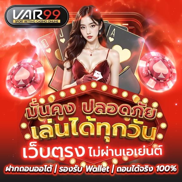 มั่นคง ปลอดภัย เล่นได้ทุกวัน เว็บตรงไม่ผ่านเอเย่นต์