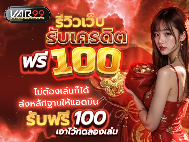 รีวิวเว็บ รับเครดิตฟรี 100 ไม่ต้องเล่นก็ได้